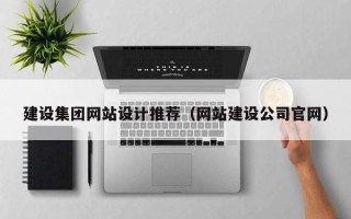 定安建设集团网站设计推荐（网站建设公司官网）
